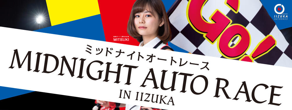 ミッドナイトオートレース 飯塚 21 5 31 月 6 4 金 Autorace Jp