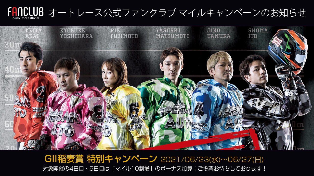 公式ファンクラブ 6 23 27 G2稲妻賞 特別キャンペーン ニュース Autorace Jp