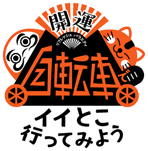 (小)jitensyadeiitokoittemiyou_logo.png