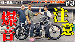 金子大輔選手がバイク好きのためのYouTube番組「TOKYO BB returns」に出演しました！【第3弾】オートレース 競走車の鼓動がバケモノすぎた...‼️｜ニュース｜AutoRace.JP