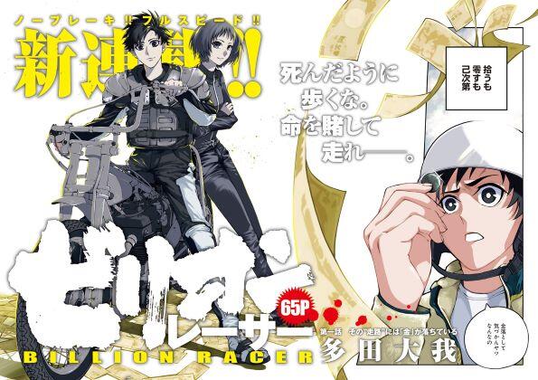 掴め 一攫千金ドリーム ビリオンレーサー 週刊ヤングジャンプにて連載開始 ニュース Autorace Jp