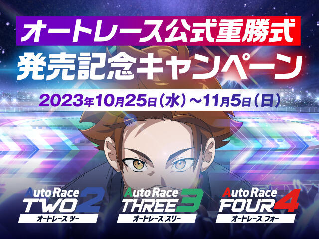 要エントリー！「オートレース公式重勝式 発売記念」キャンペーン｜キャンペーン情報｜AutoRace.JP