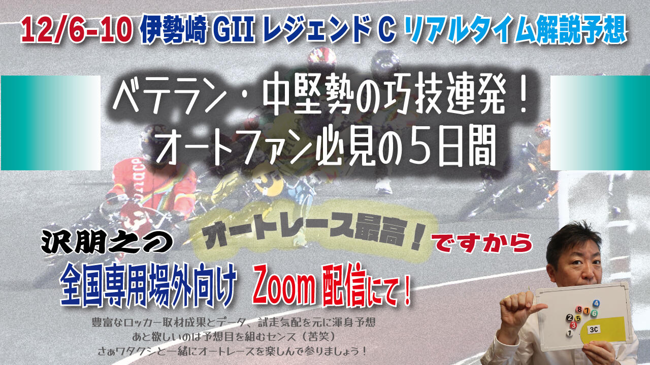 沢朋之の『オートレース最高！ですから』 伊勢崎GIIレジェンドC・解説＆予想配信｜ニュース｜AutoRace.JP