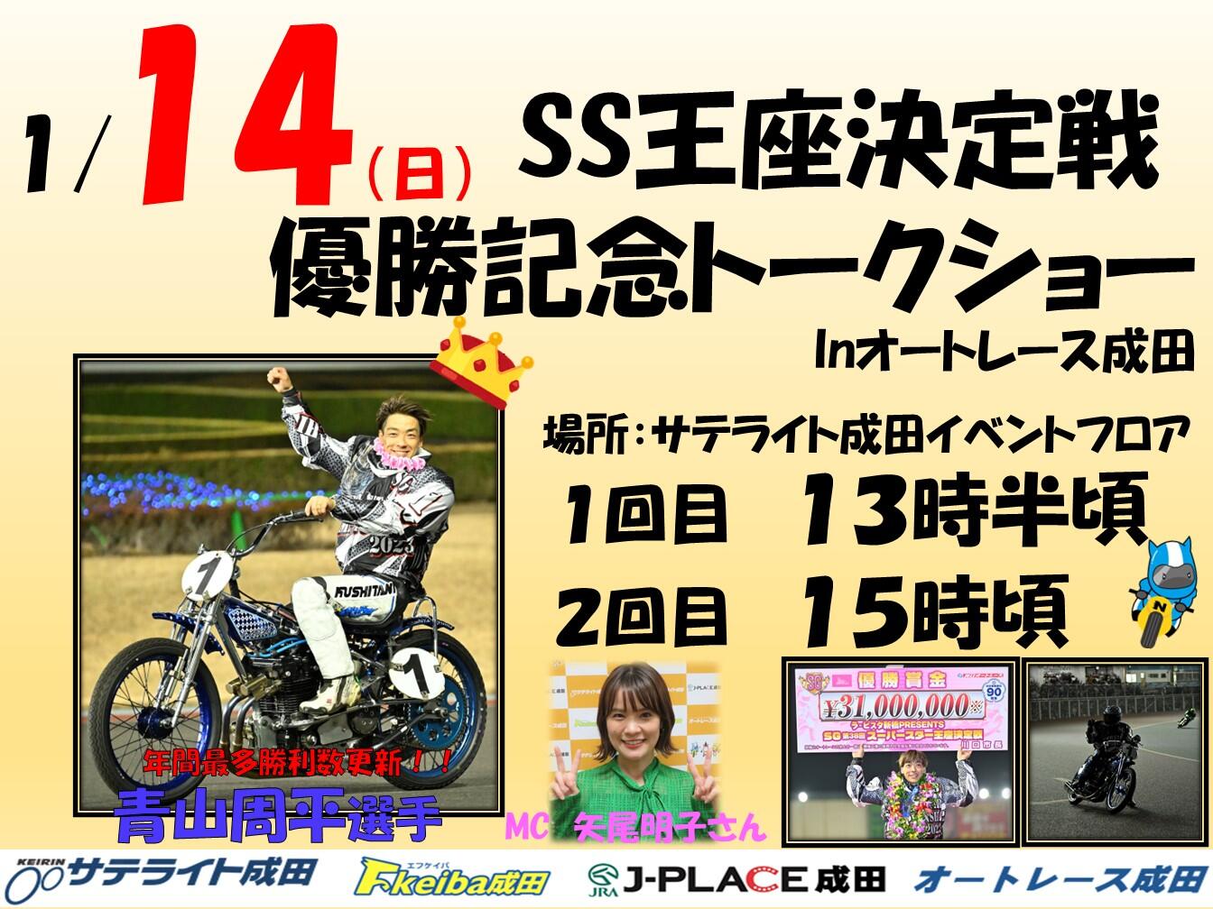 1月14日（日）青山周平選手がオートレース成田に登場！｜ニュース