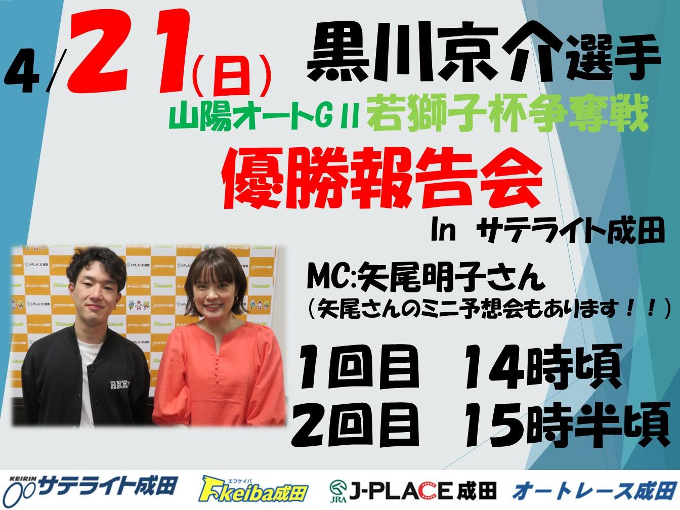 4月21日（日）黒川京介選手がオートレース成田に登場！｜ニュース