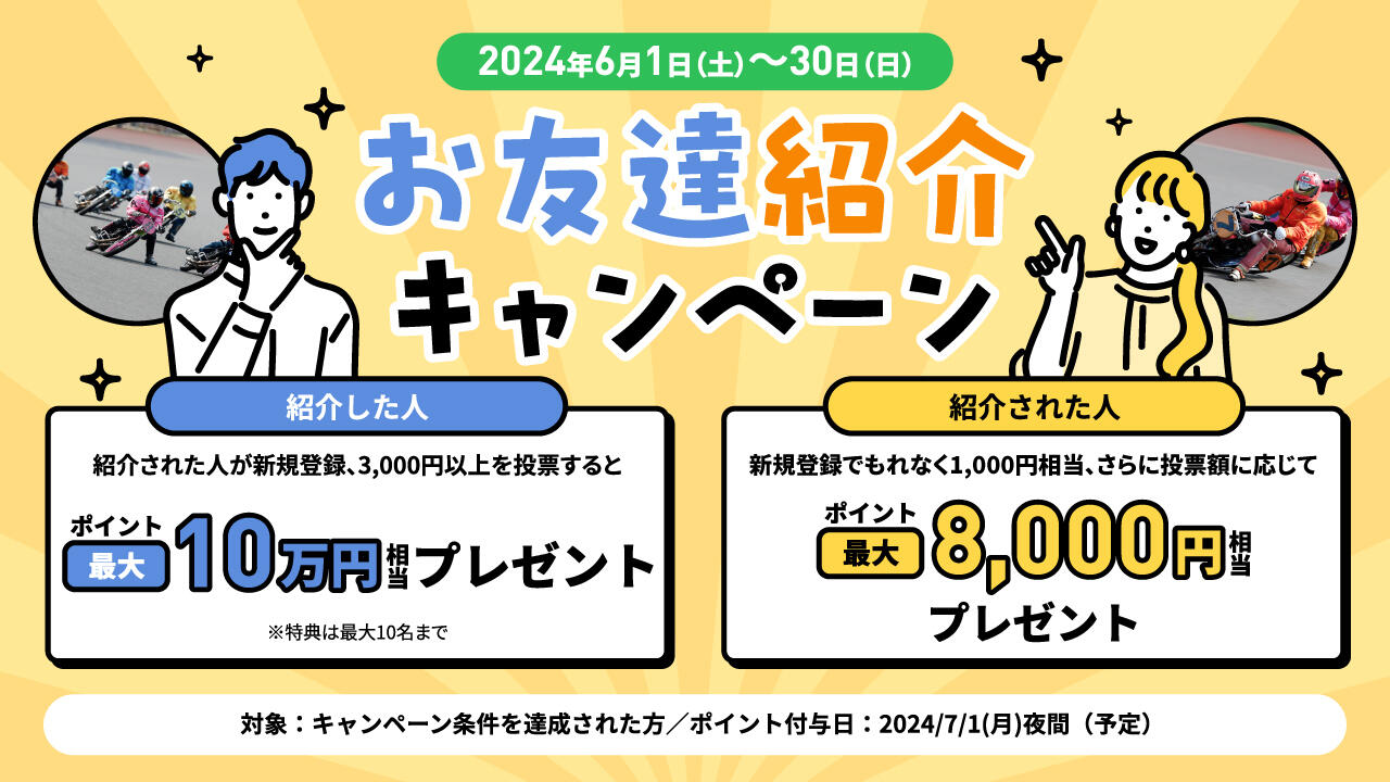 お友達紹介キャンペーン 2024年6月｜AutoRace.JP