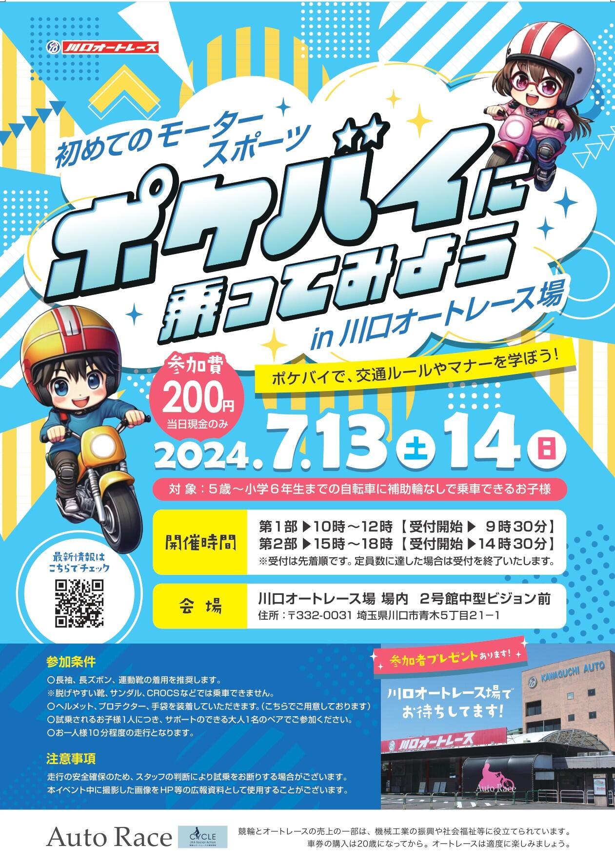 7/13(土)・14(日)】川口オートレース場にてポケバイ初心者教室が行われ