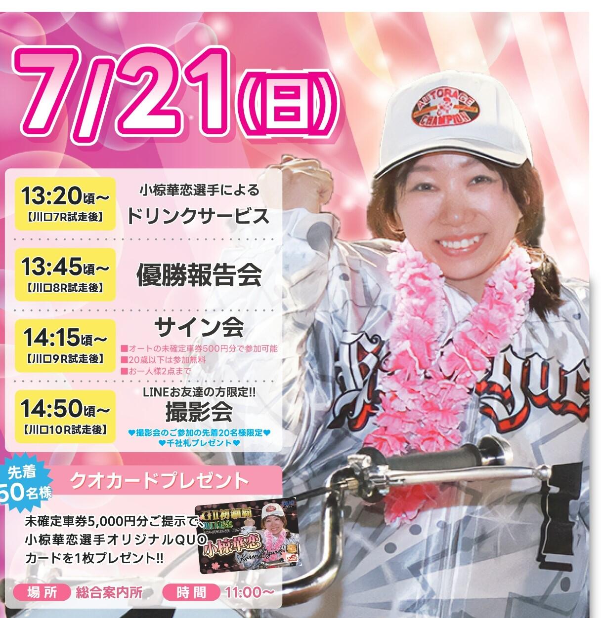 7/21(日)小椋華恋選手優勝報告会を開催します！ ☛オートレース船橋