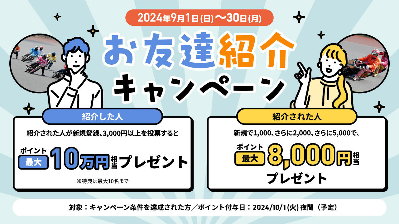 お友達紹介キャンペーン 2024年9月｜AutoRace.JP