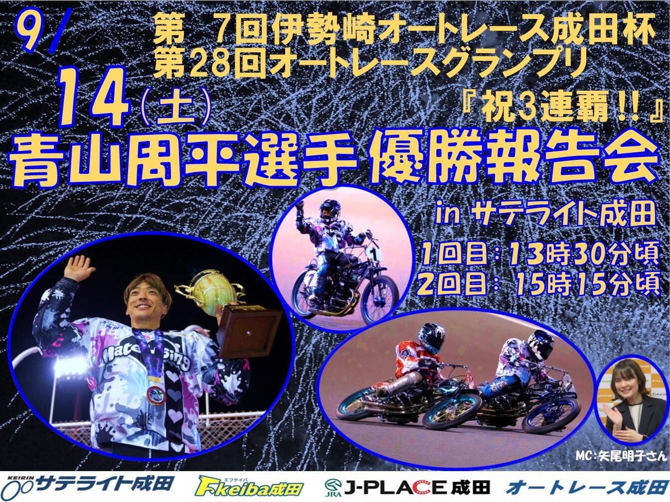 9/14（土）【青山周平選手優勝報告会】 inオートレース成田｜ニュース