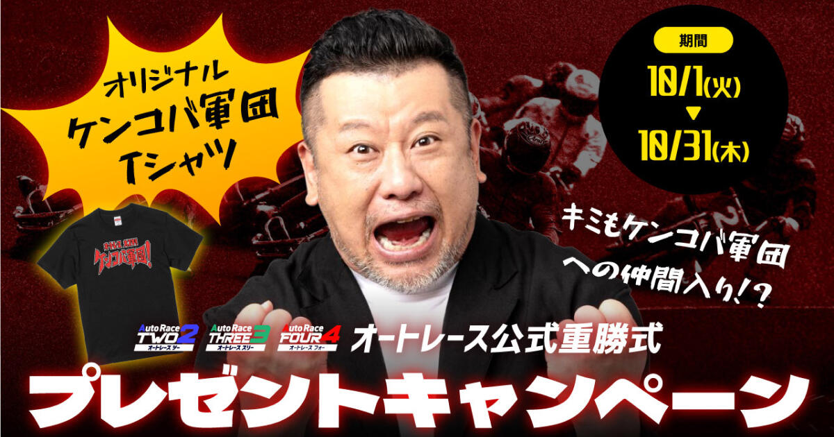 AutoRace.JP「ケンコバ軍団Tシャツ」キャンペーンLPのフロントエンド開発