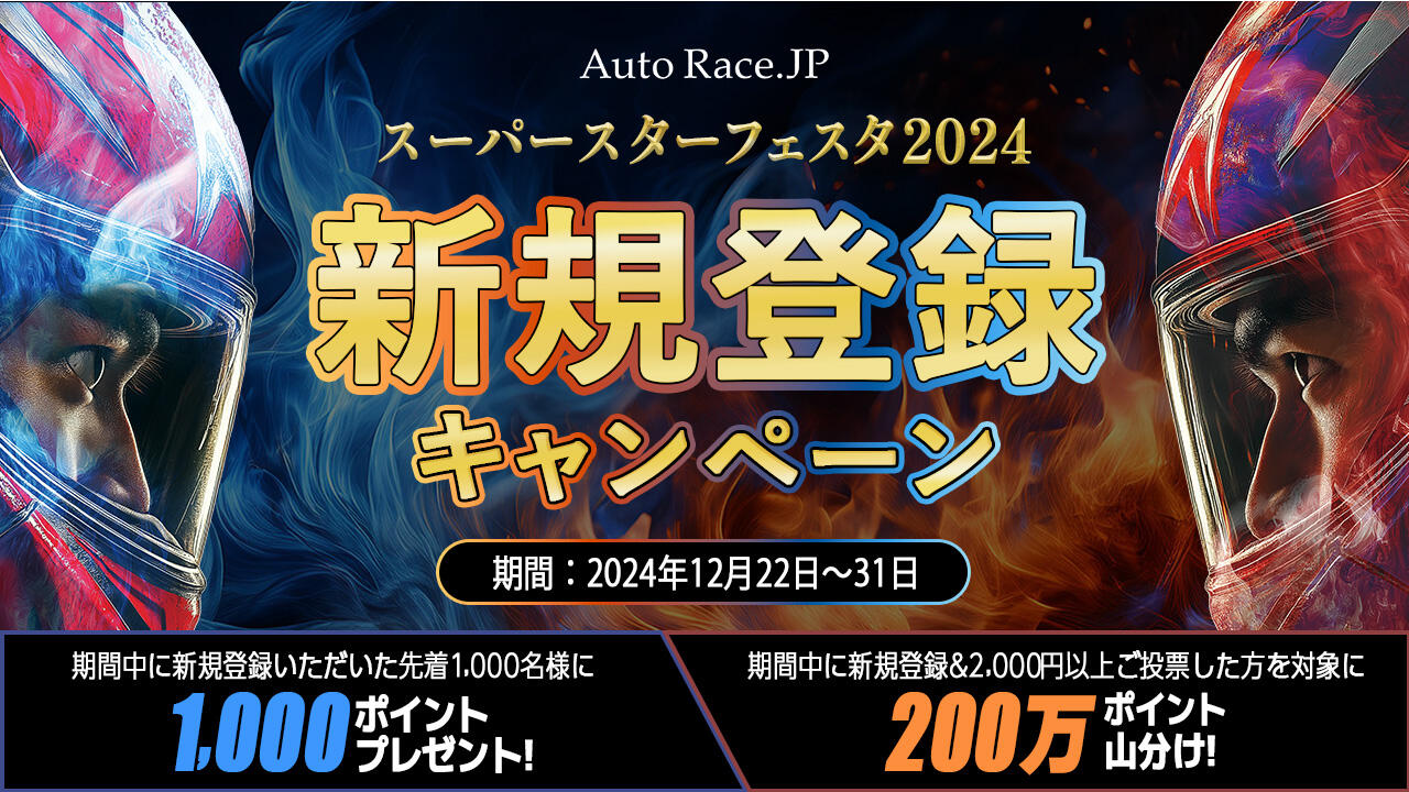 スーパースターフェスタ2024 新規登録キャンペーン 12/22～12/31