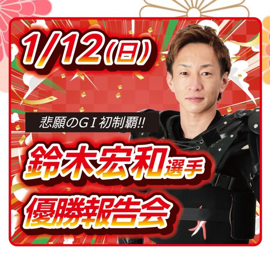 1/12(日)鈴木宏和選手優勝報告会を開催します！ ☛オートレース