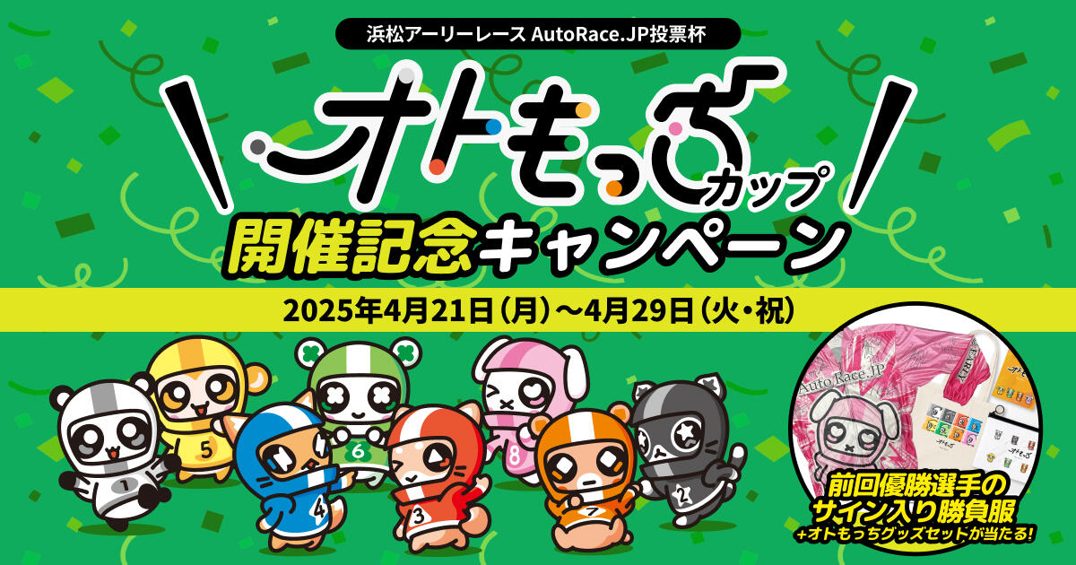 AutoRace.JP「オトもっちカップ」開催記念キャンペーンLP制作