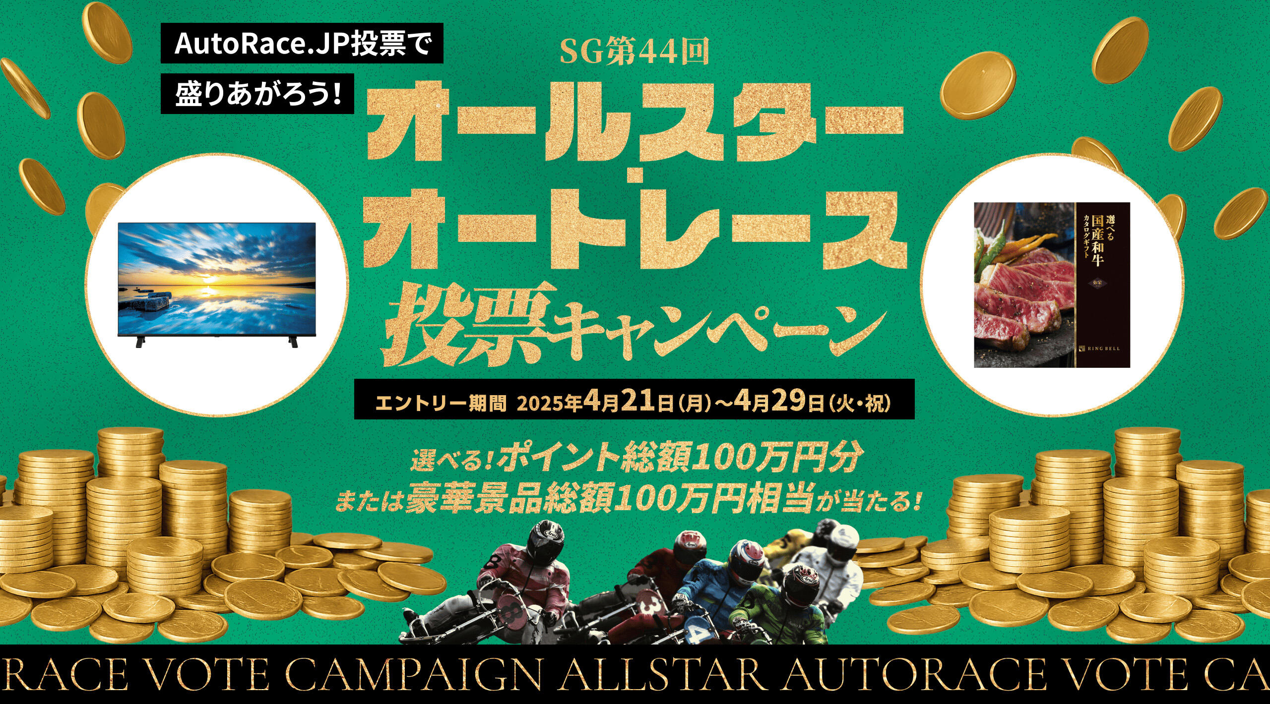 AutoRace.JP投票キャンペーンLP制作：ユーザー導線を徹底したUI/UX設計とレスポンシブ実装