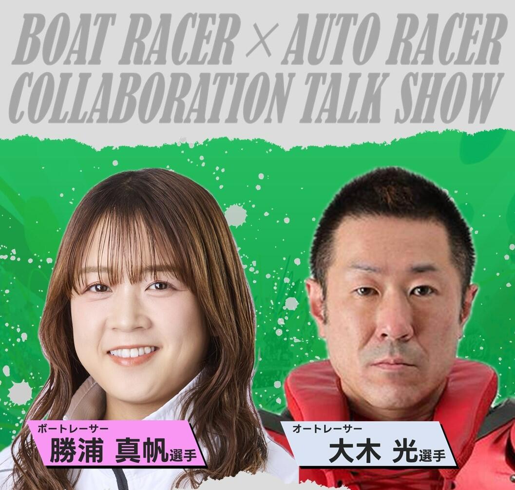 6/8(日)ボートレーサー勝浦真帆選手＆オートレーサー大木光選手コラボ