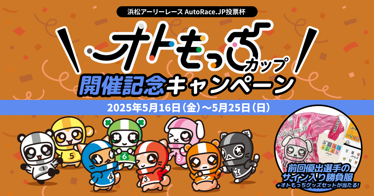 AutoRace.JP「オトもっちカップ」開催記念キャンペーン特設ページのフロントエンド開発