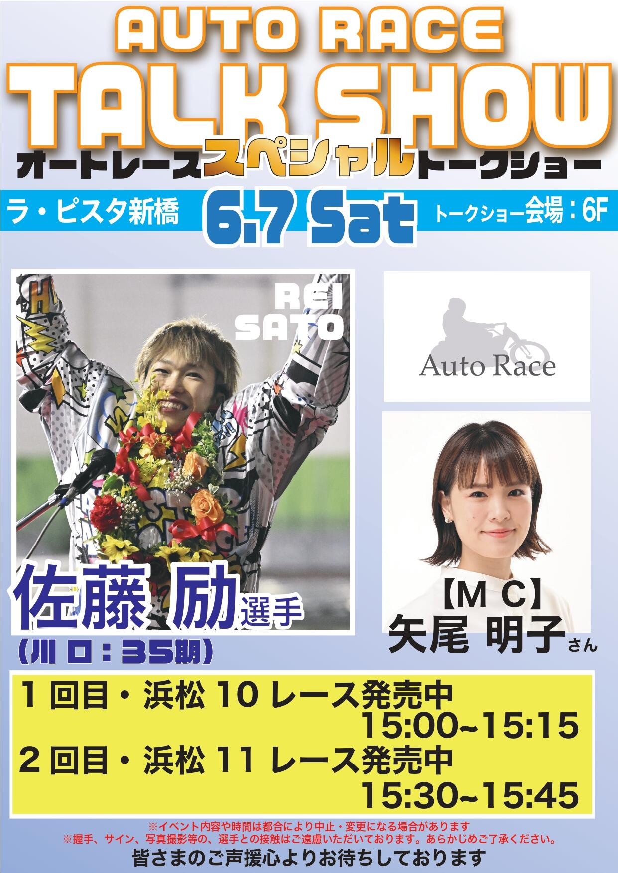 6/7(土)佐藤励選手トークショーを開催します！☞ラ・ピスタ新橋