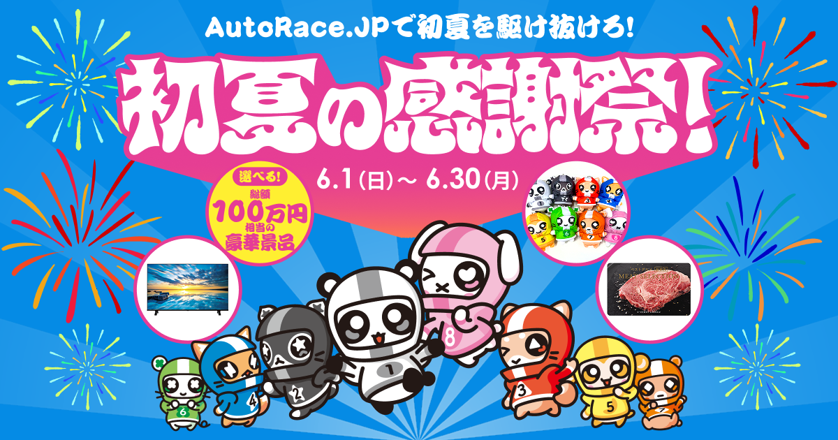AutoRace.JP「初夏の感謝祭」キャンペーンLP制作：レスポンシブ対応とSNS連携