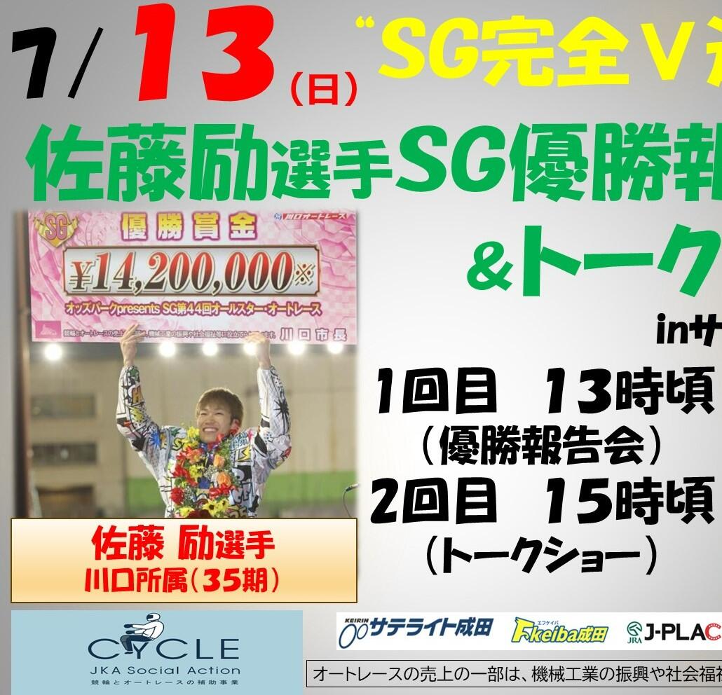 7/13(日)佐藤励選手SG優勝報告会＆トークショーを開催します
