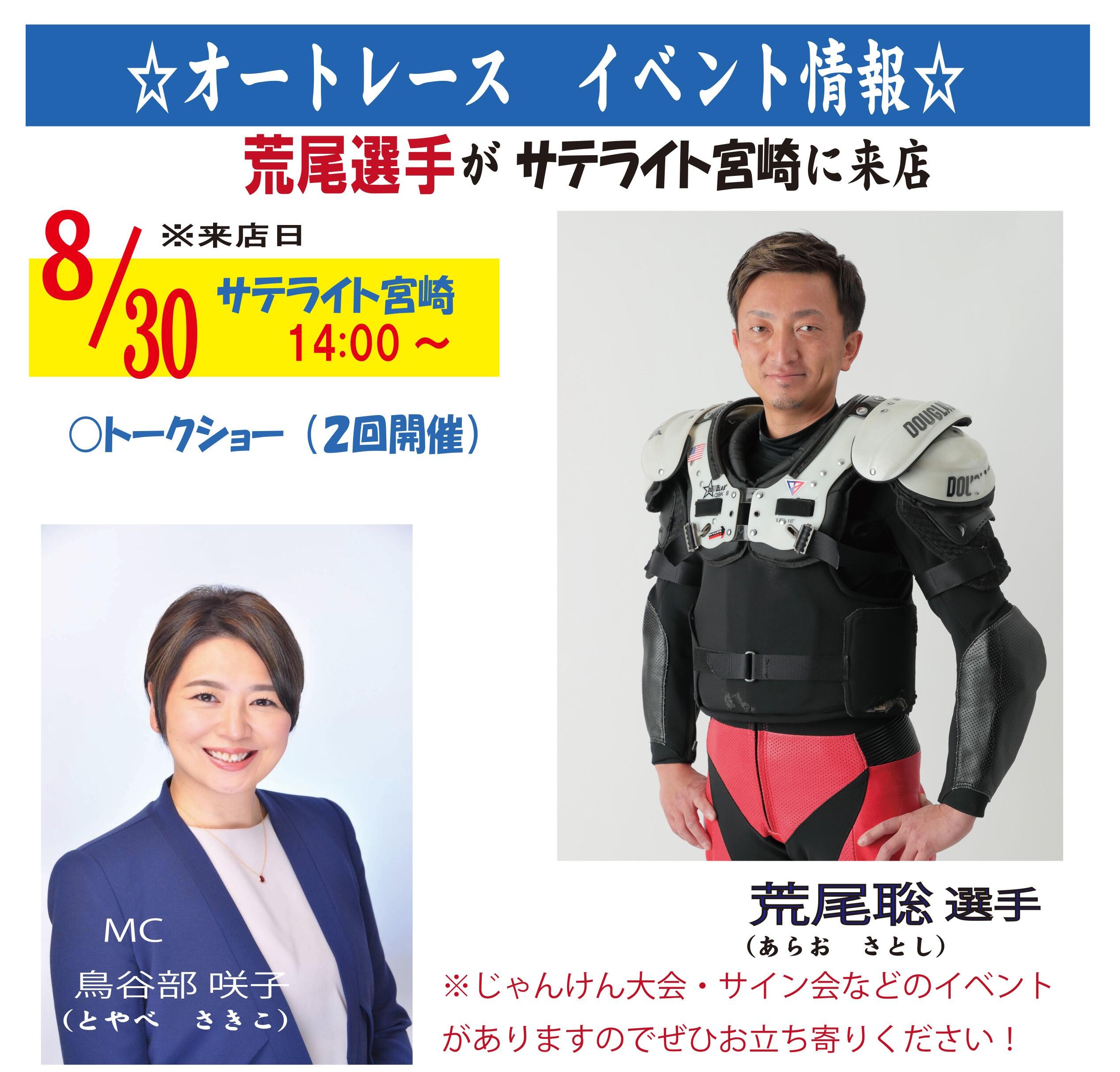 8/30(土)荒尾聡選手トークショーを開催します☛ オートレース宮崎