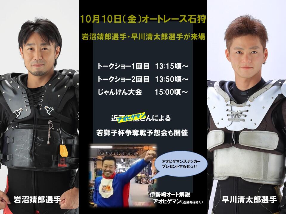 10/10(金)早川清太郎選手＆岩沼靖郎選手トークショーを開催します