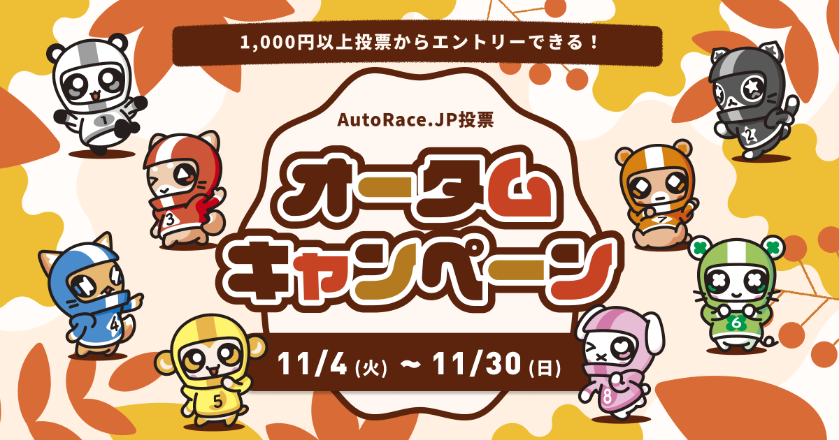 AutoRace.JP「オータムキャンペーン」LP制作：BEM設計とレスポンシブ対応によるUI/UX構築