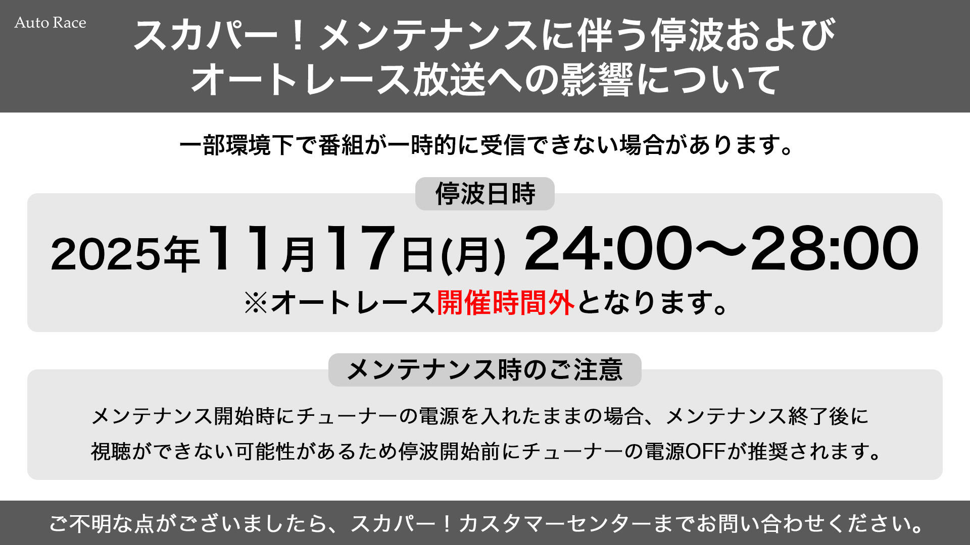 スカパー！メンテナンスに伴う停波およびオートレース放送への影響について