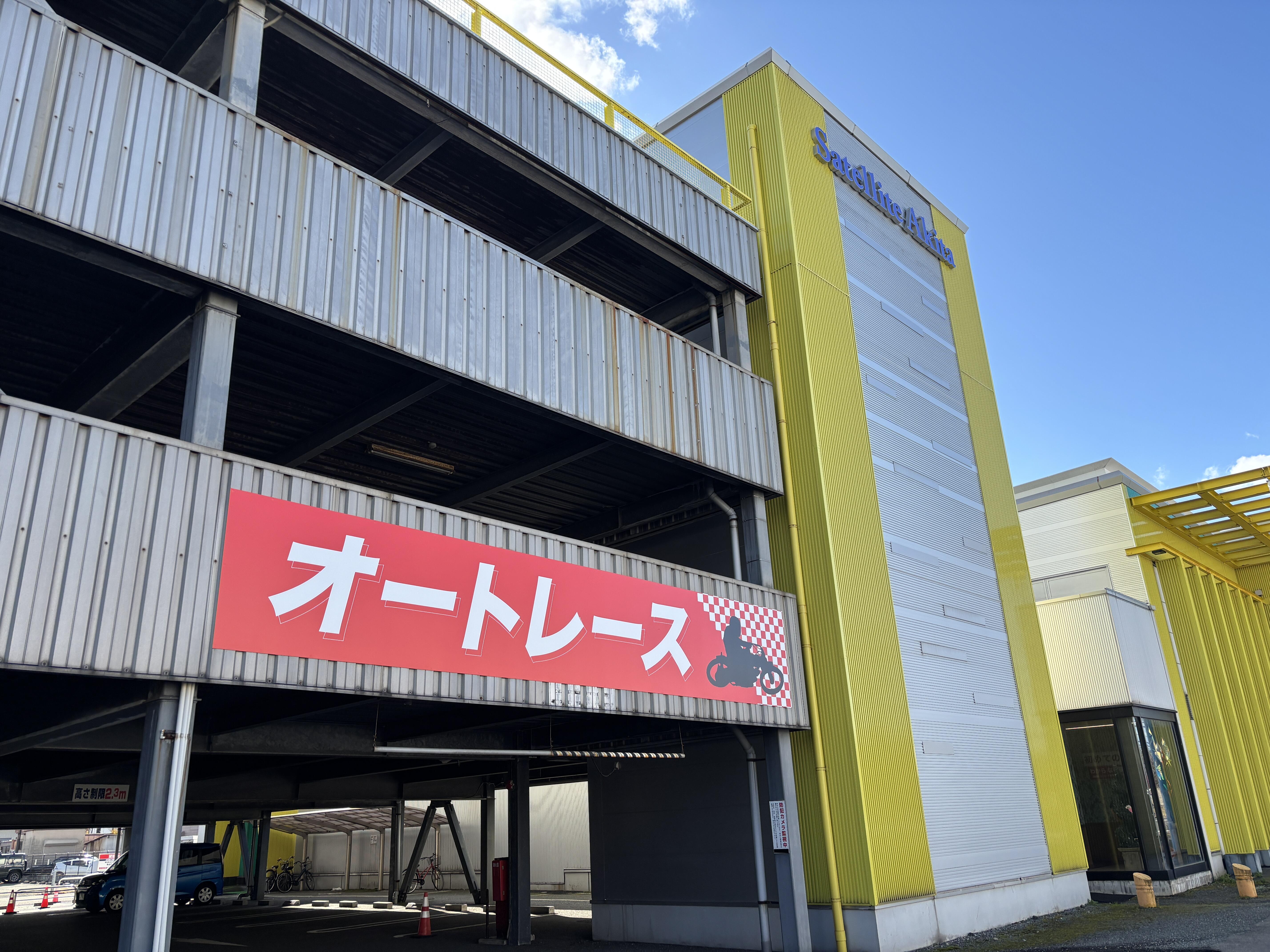 場外車券売場「オートレース秋田」が11月22日（土）にオープンしました