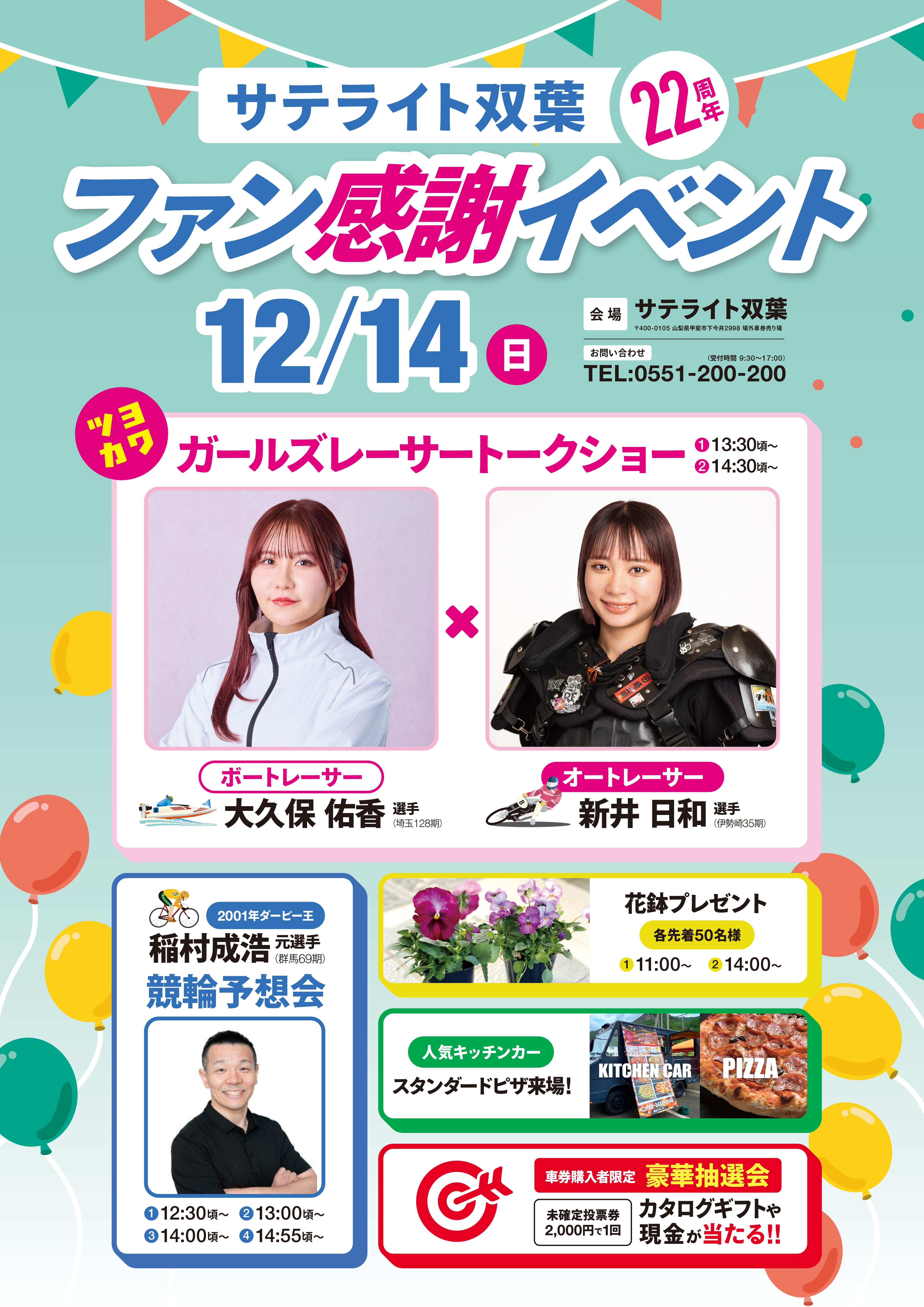 12/14(日)新井日和選手トークショーを開催します！☞サテライト双葉