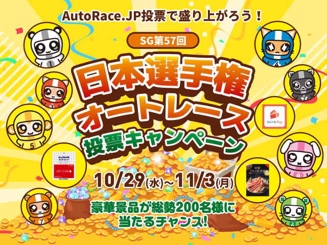 SG第57回日本選手権オートレース投票キャンペーン｜キャンペーン情報