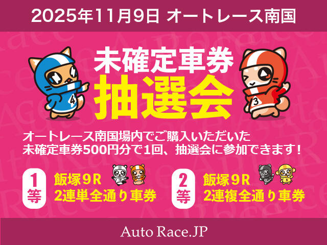 11月9日（日）オートレース南国にて未確定車券抽選会を実施します