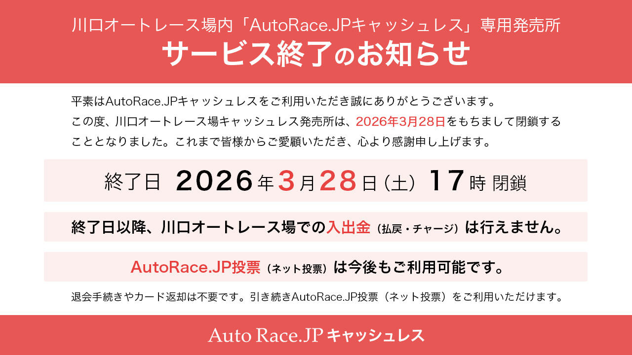 川口オートレース場内「AutoRace.JP キャッシュレス」専用発売所のサービス終了のお知らせ