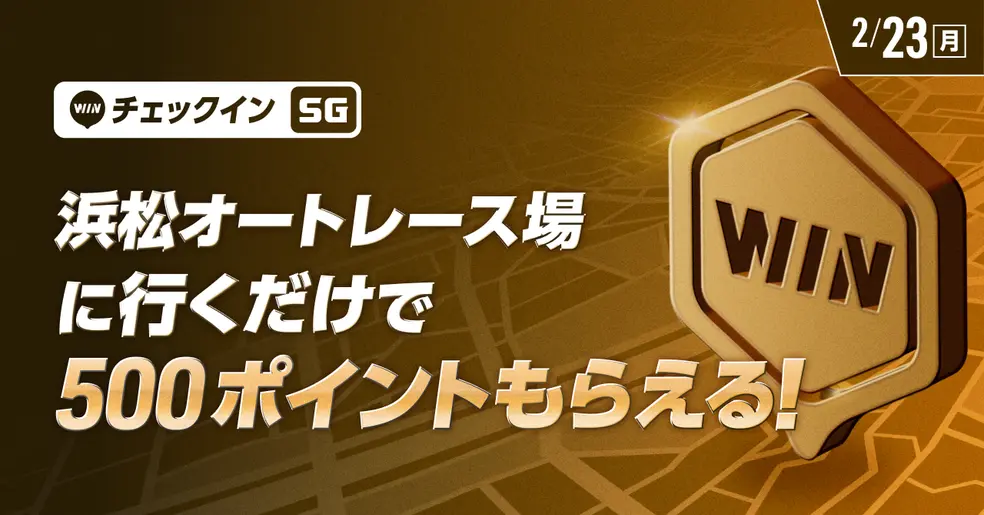 2/23（月・祝）浜松オートレース場に来場で500ポイントもらえる