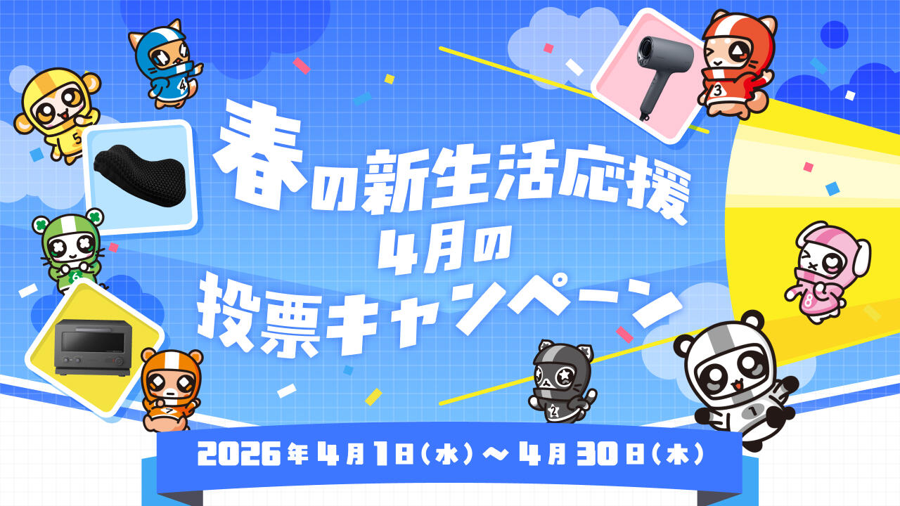 春の新生活応援 4月の投票キャンペーン