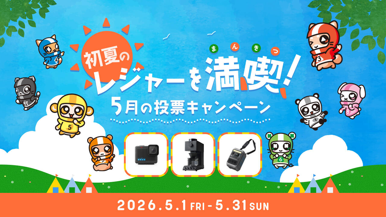 初夏のレジャーを満喫！5月の投票キャンペーン