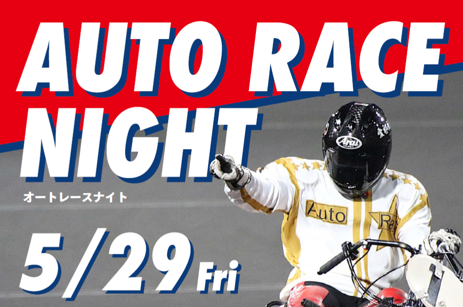 5/29開催】HUB上野店でオートレース観戦イベント「AUTO RACE NIGHT by