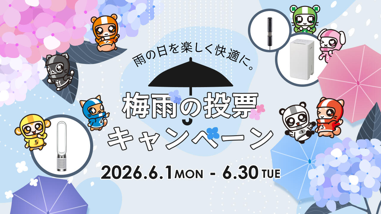 雨の日を楽しく快適に。梅雨の投票キャンペーン