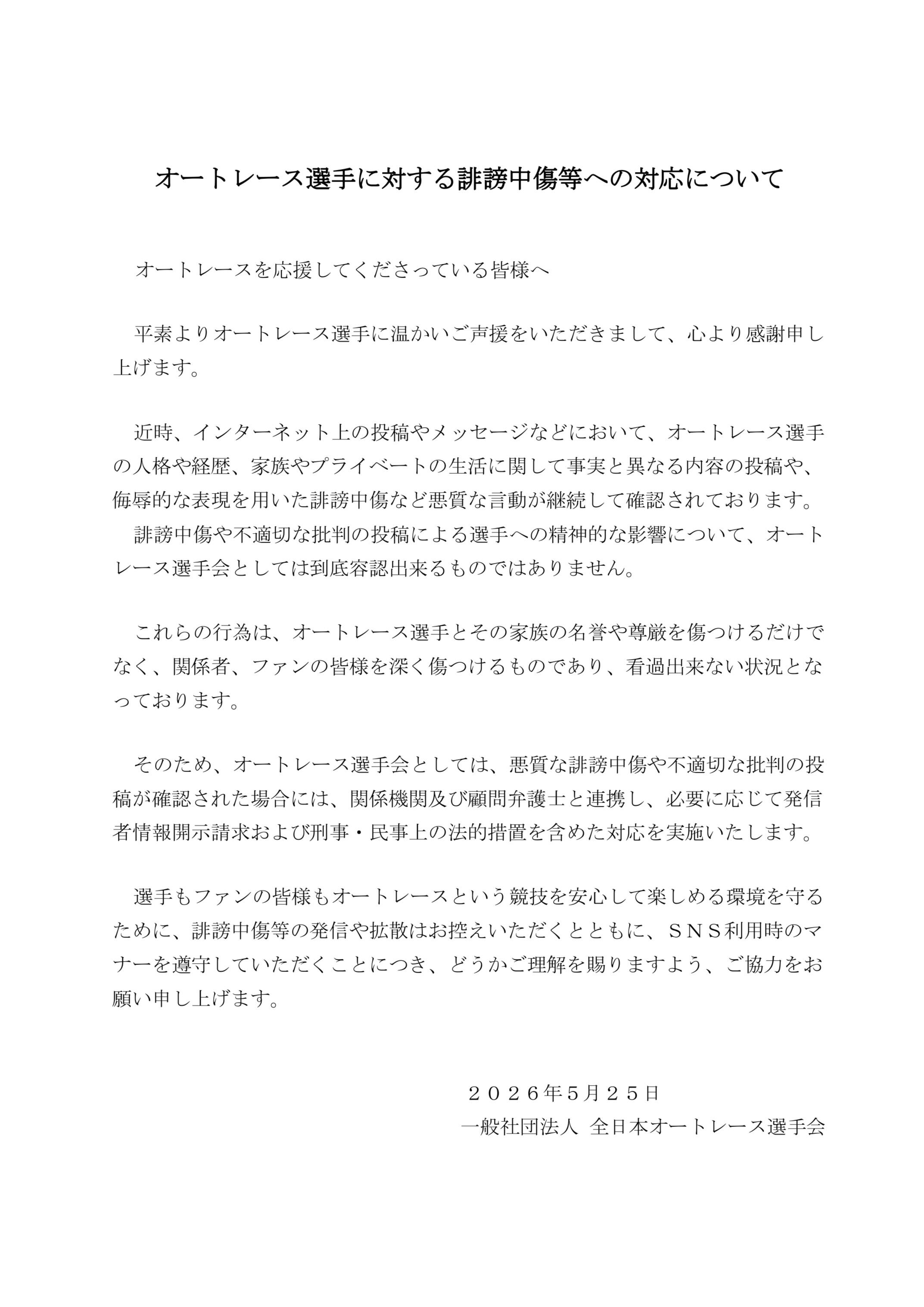 オートレース選手に対する誹謗中傷等への対応について.jpg