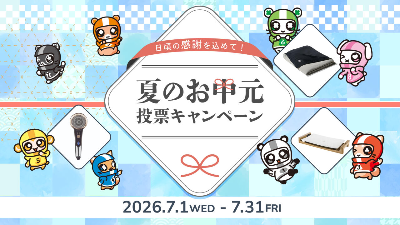 日頃の感謝を込めて！夏のお中元投票キャンペーン