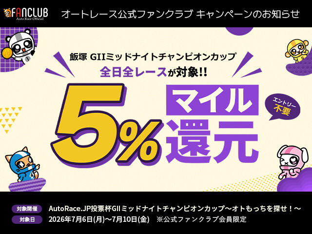 公式ファンクラブ会員限定「飯塚ミッドナイトチャンピオンカップは全日