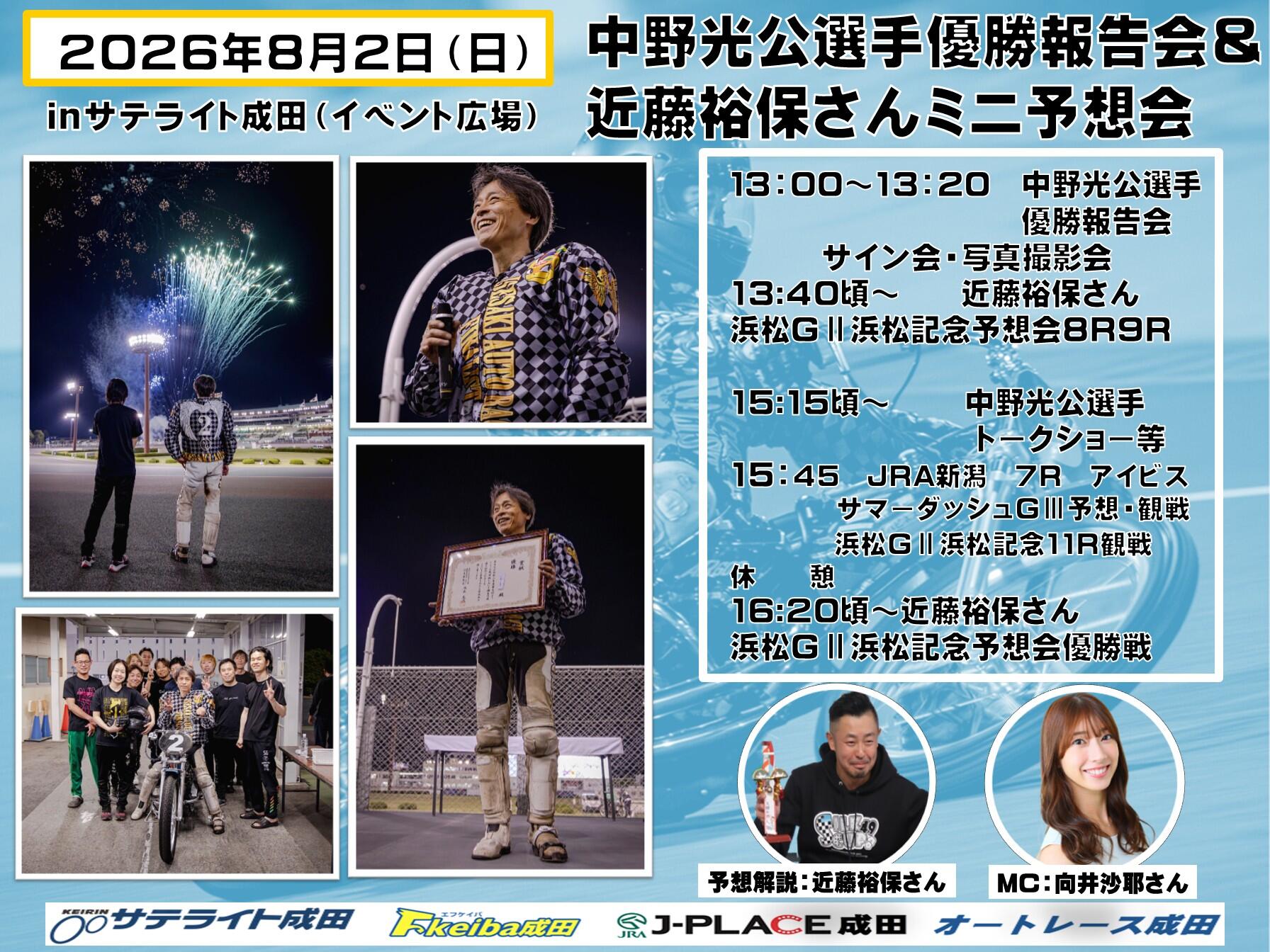 8/2(日)中野光公選手がオートレース成田に登場！☞ オートレース成田