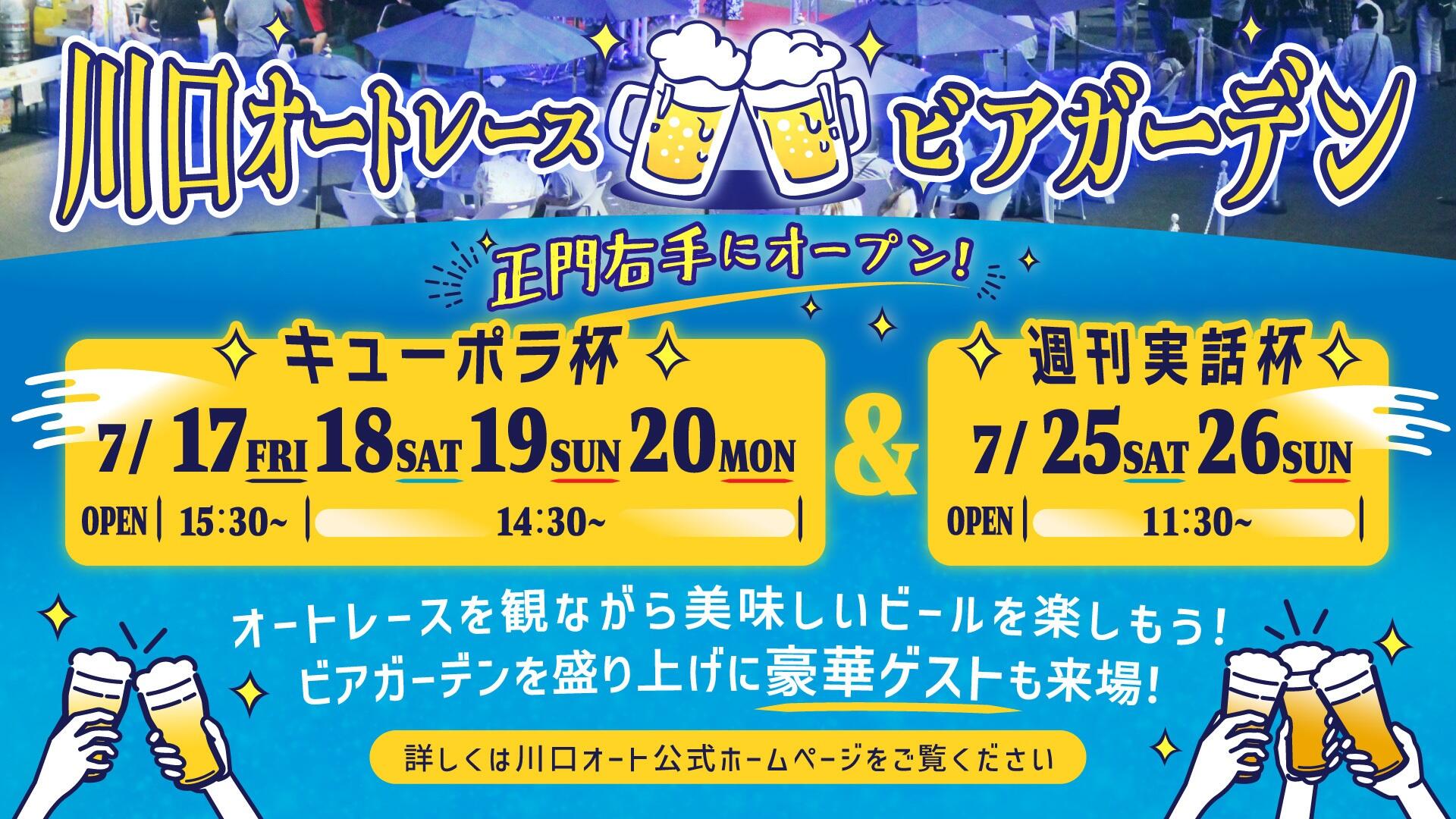 7/17(金)～ 川口オートに期間限定ビアガーデンがオープン