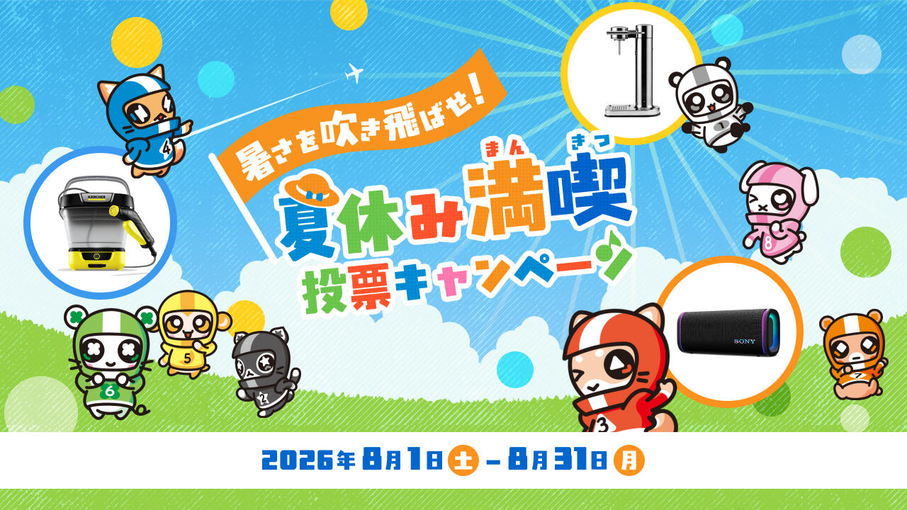 暑さを吹き飛ばせ！夏休み満喫投票キャンペーン！