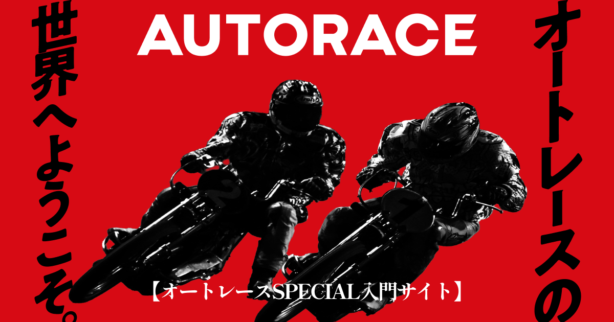 オートレース Special入門サイト｜AUTORACE.JP