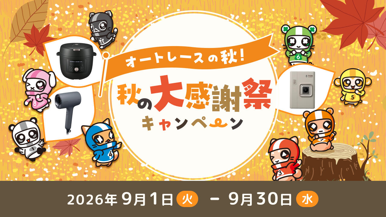 オートレースの秋！ 秋の大感謝祭キャンペーン