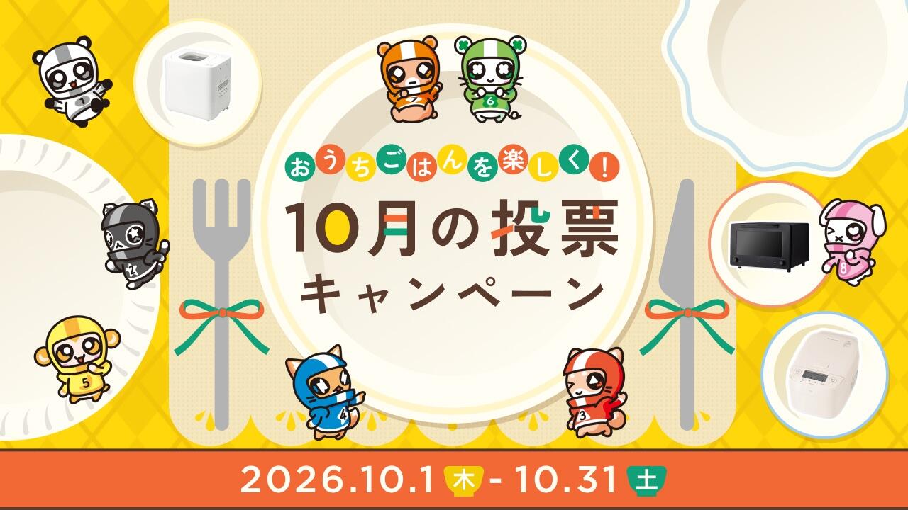 おうちごはんを楽しく！10月の投票キャンペーン