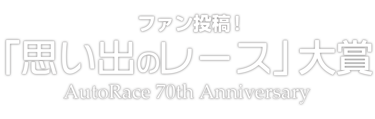 AutoRace 70th Anniversary ファン投稿！「思い出のレース」大賞