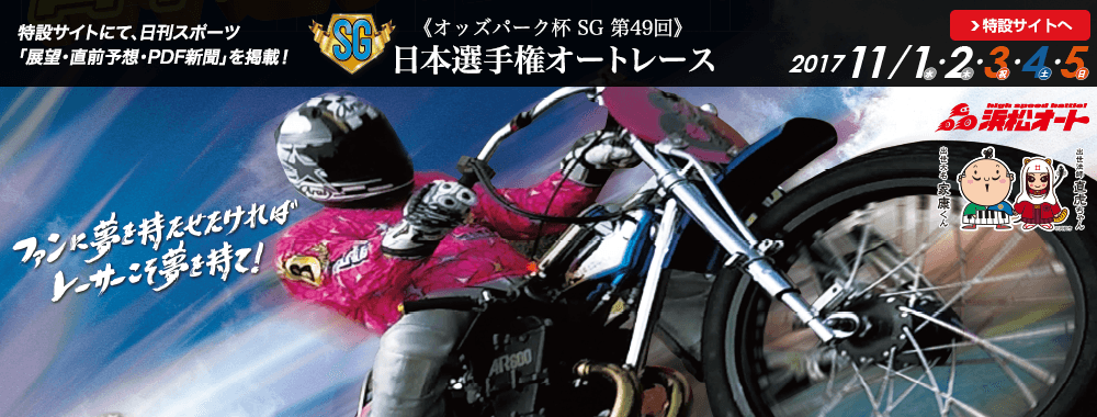 SG第49回日本選手権オートレース 2017/11/1(水)～11/5(日)