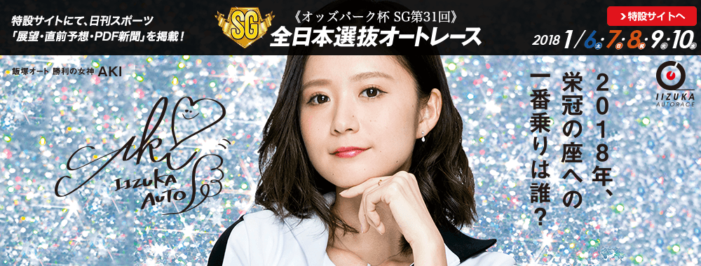 SG第31回全日本選抜オートレース 2018/1/6(土)～10(水)